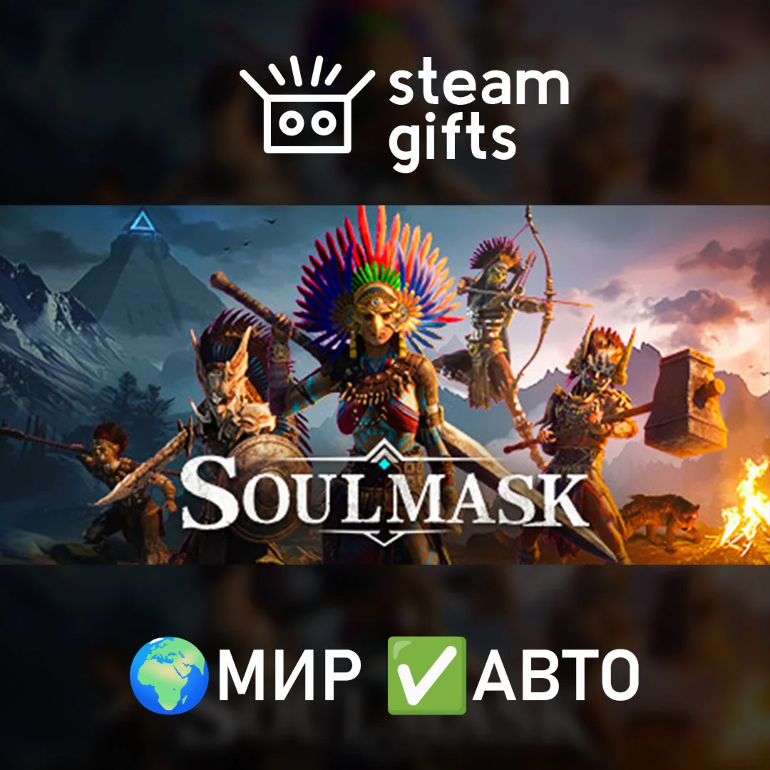 Soulmask МИР АВТО