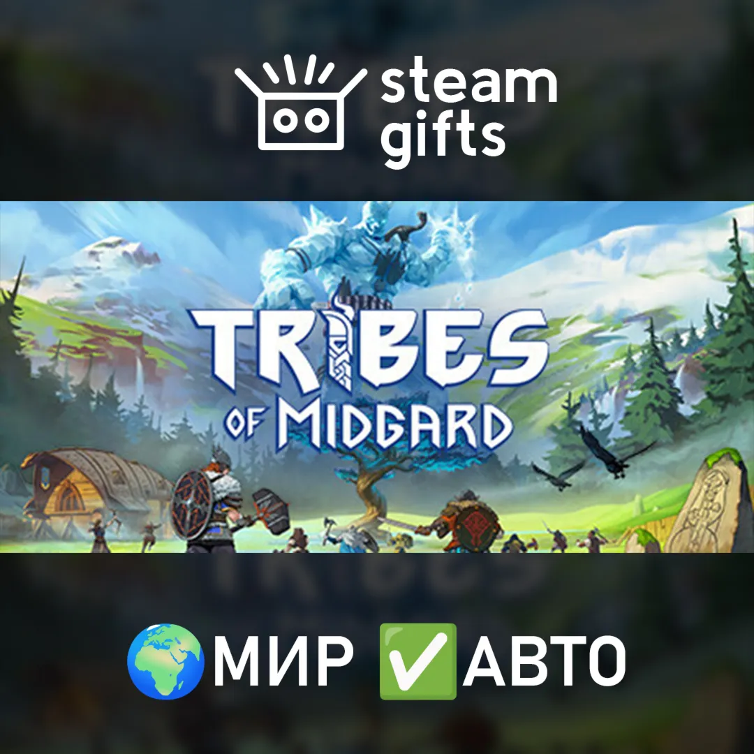 Tribes of Midgard - Ultimate Edition МИР АВТО