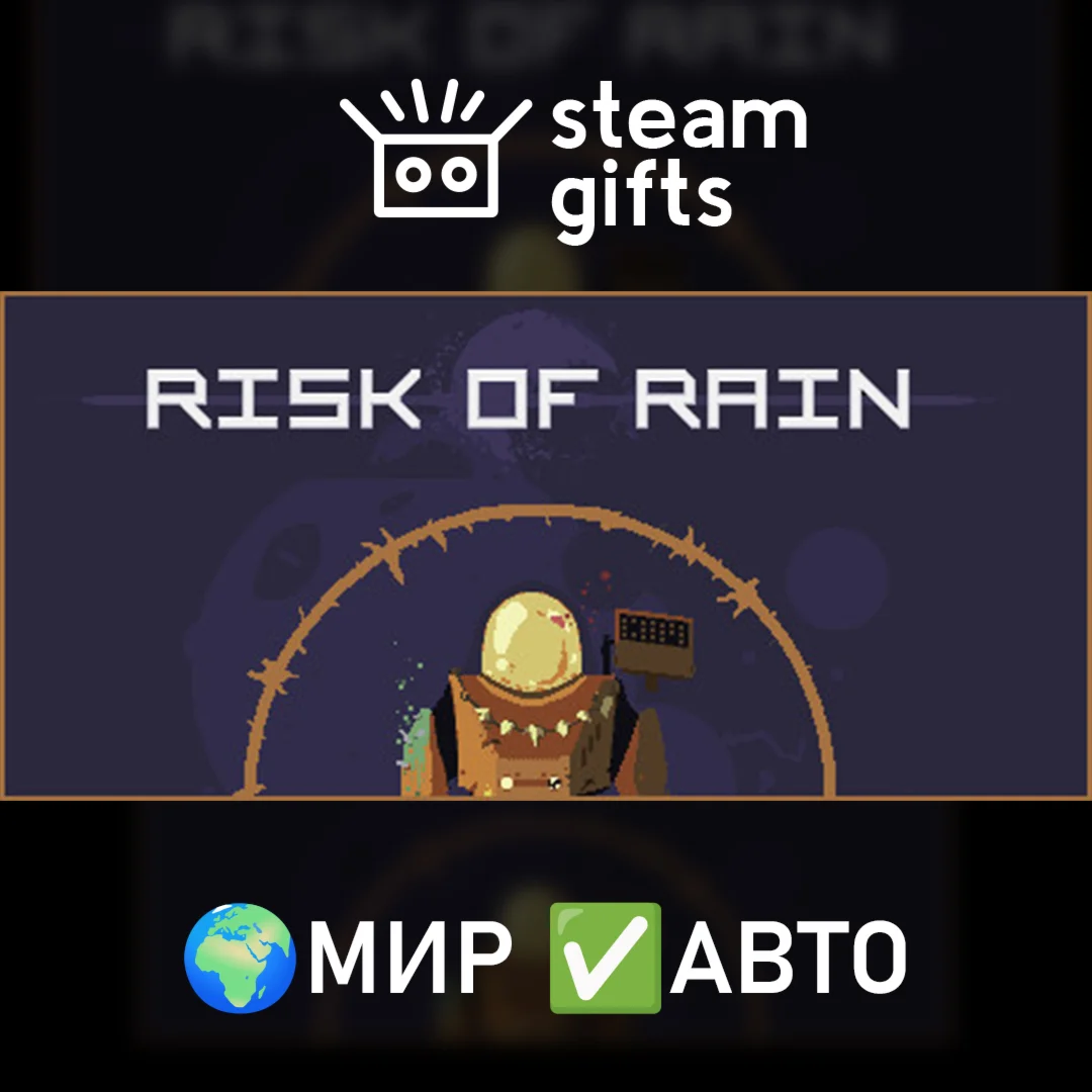 Risk of Rain МИР АВТО