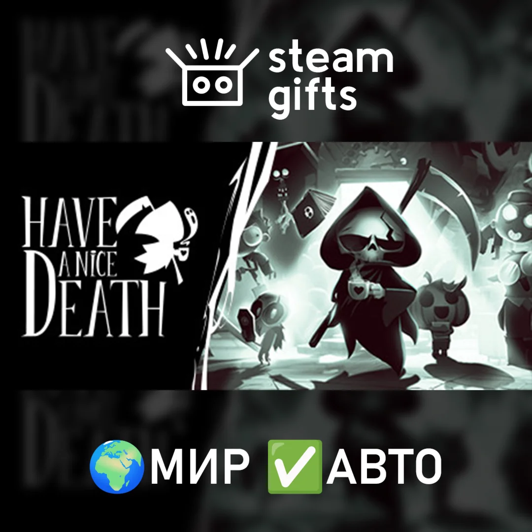 Have a Nice Death МИР АВТО