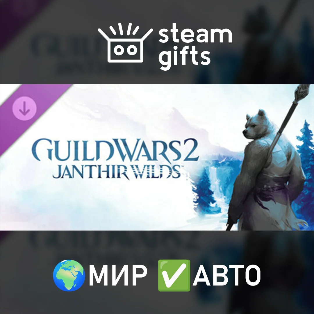 🎁DLC Guild Wars 2: Janthir Wilds Expansion🌍МИР✅АВТО