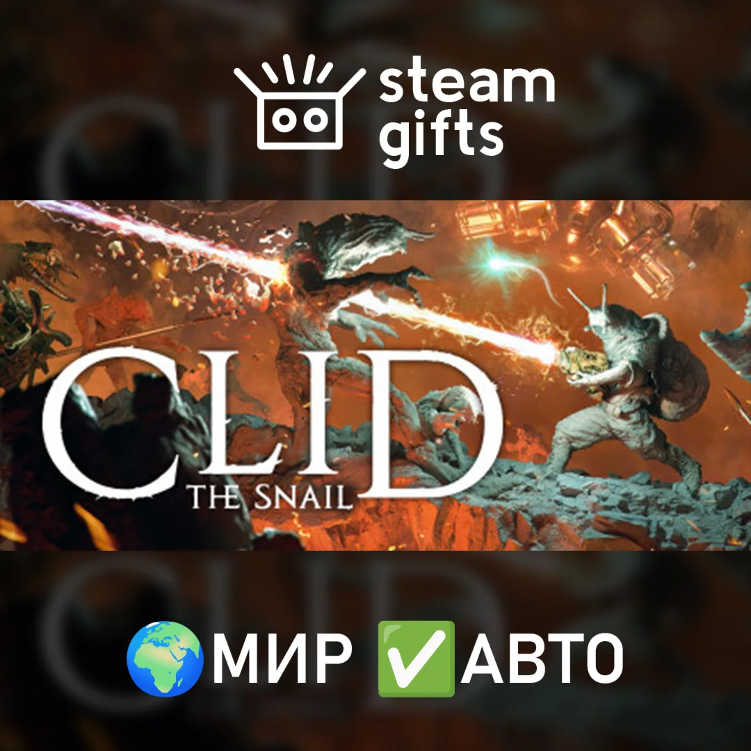 Clid the Snail МИР АВТО