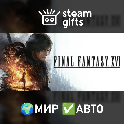 FINAL FANTASY XVI COMPLETE EDITION МИР АВТО