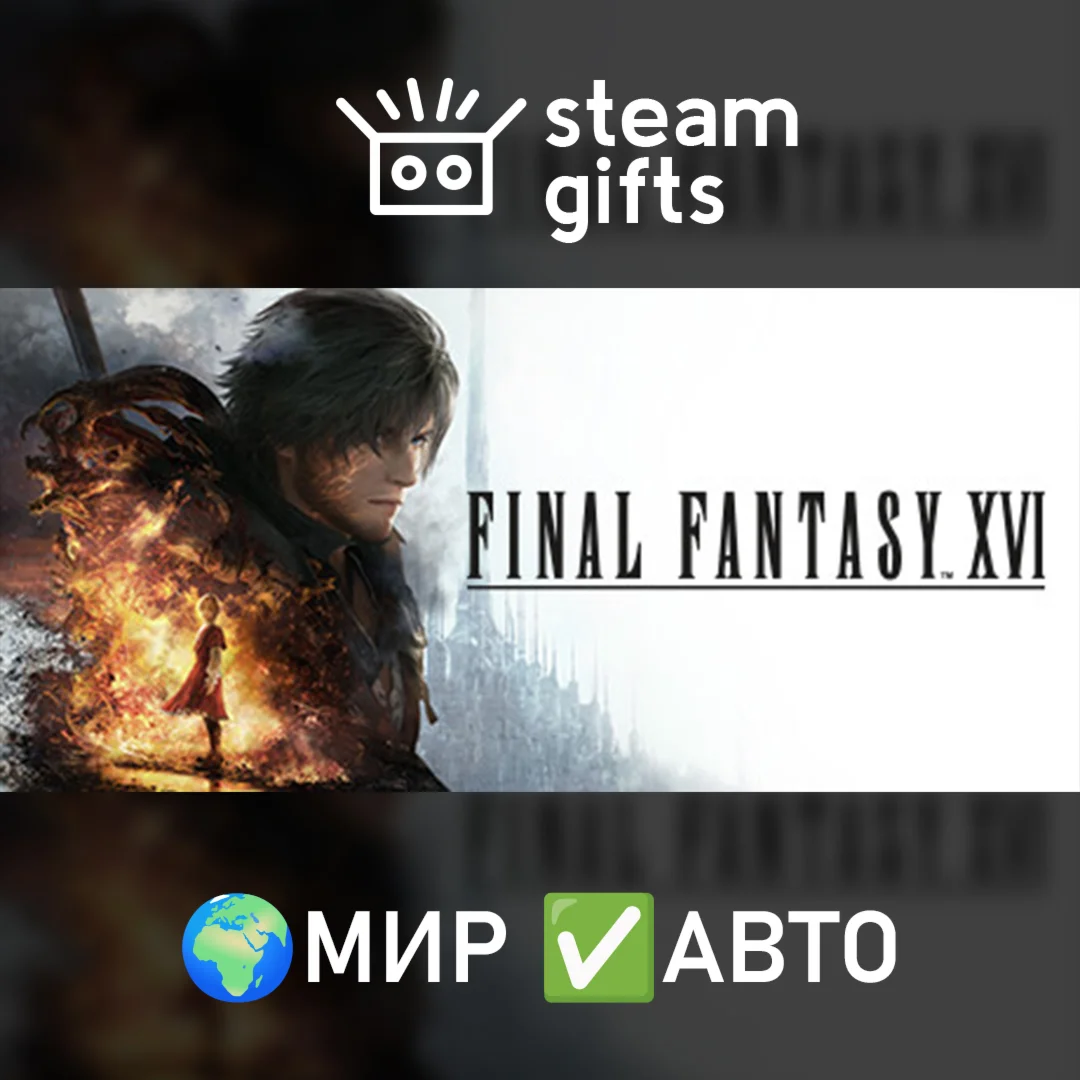 FINAL FANTASY XVI COMPLETE EDITION МИР АВТО
