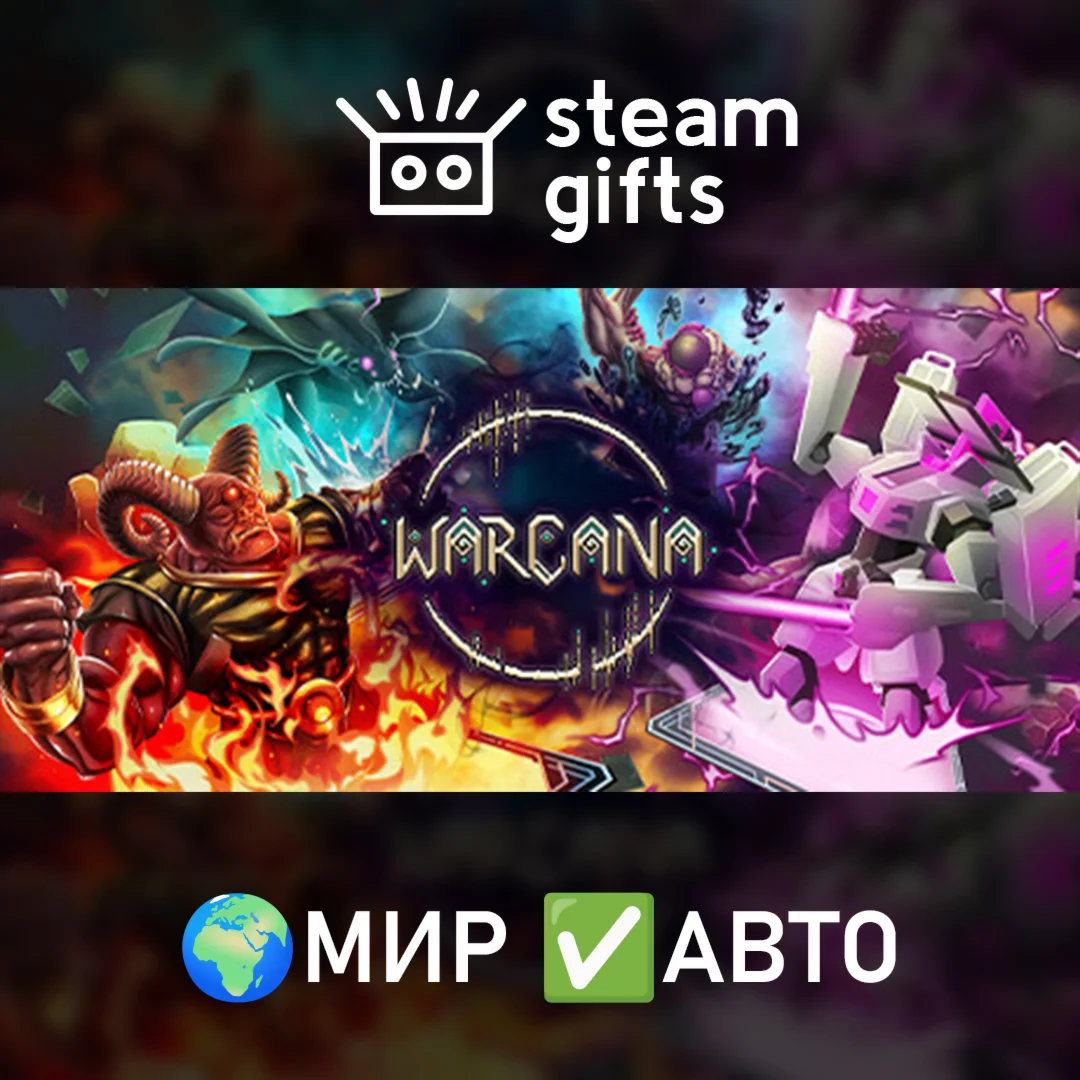 WARCANA МИР АВТО