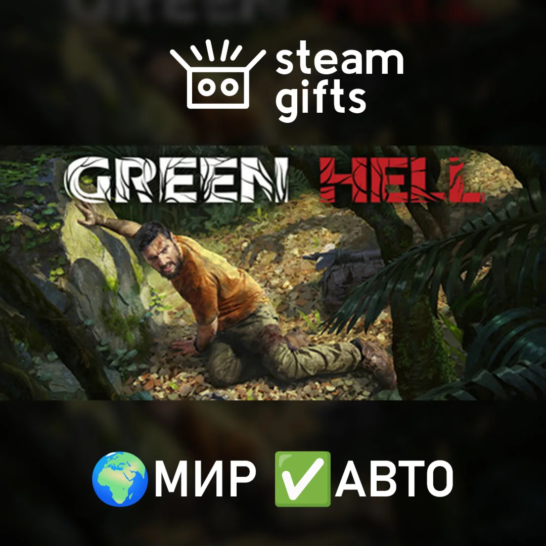 Green Hell - Anniversary Edition МИР АВТО