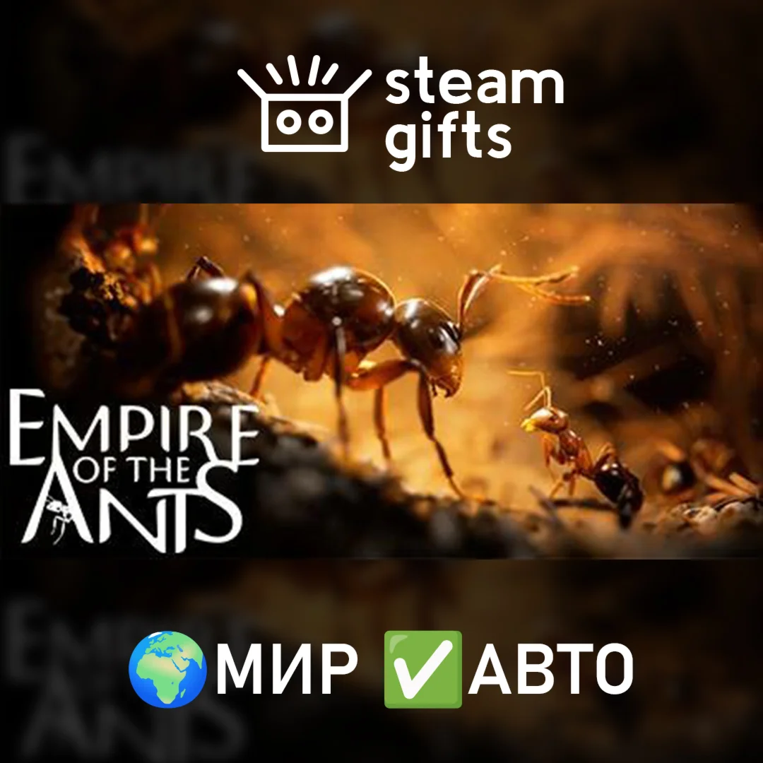 Empire of the Ants МИР АВТО