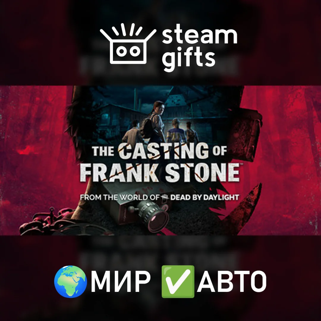 The Casting of Frank Stone МИР АВТО