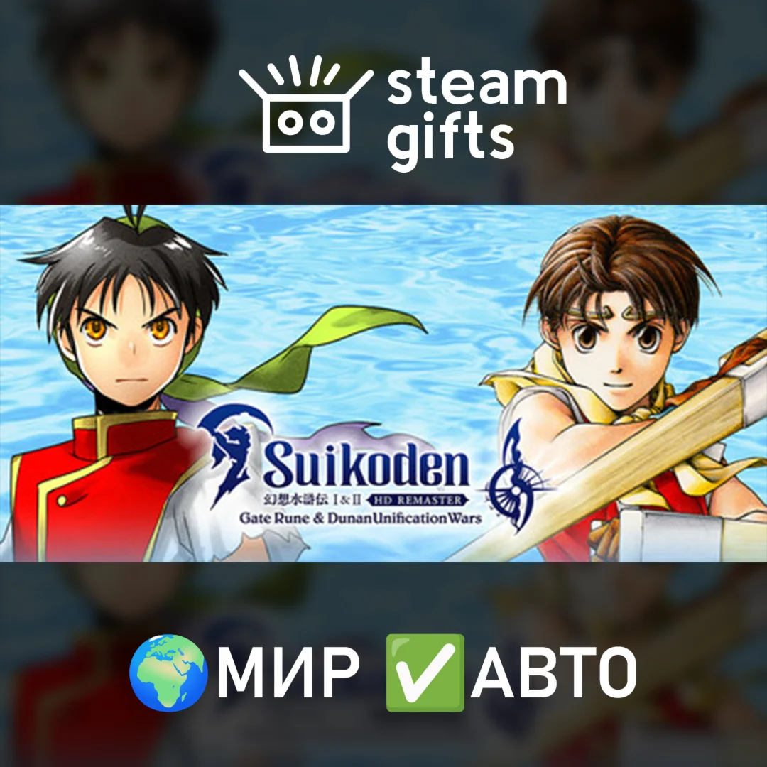 Suikoden I&II HD Remaster GR&DUW МИР АВТО