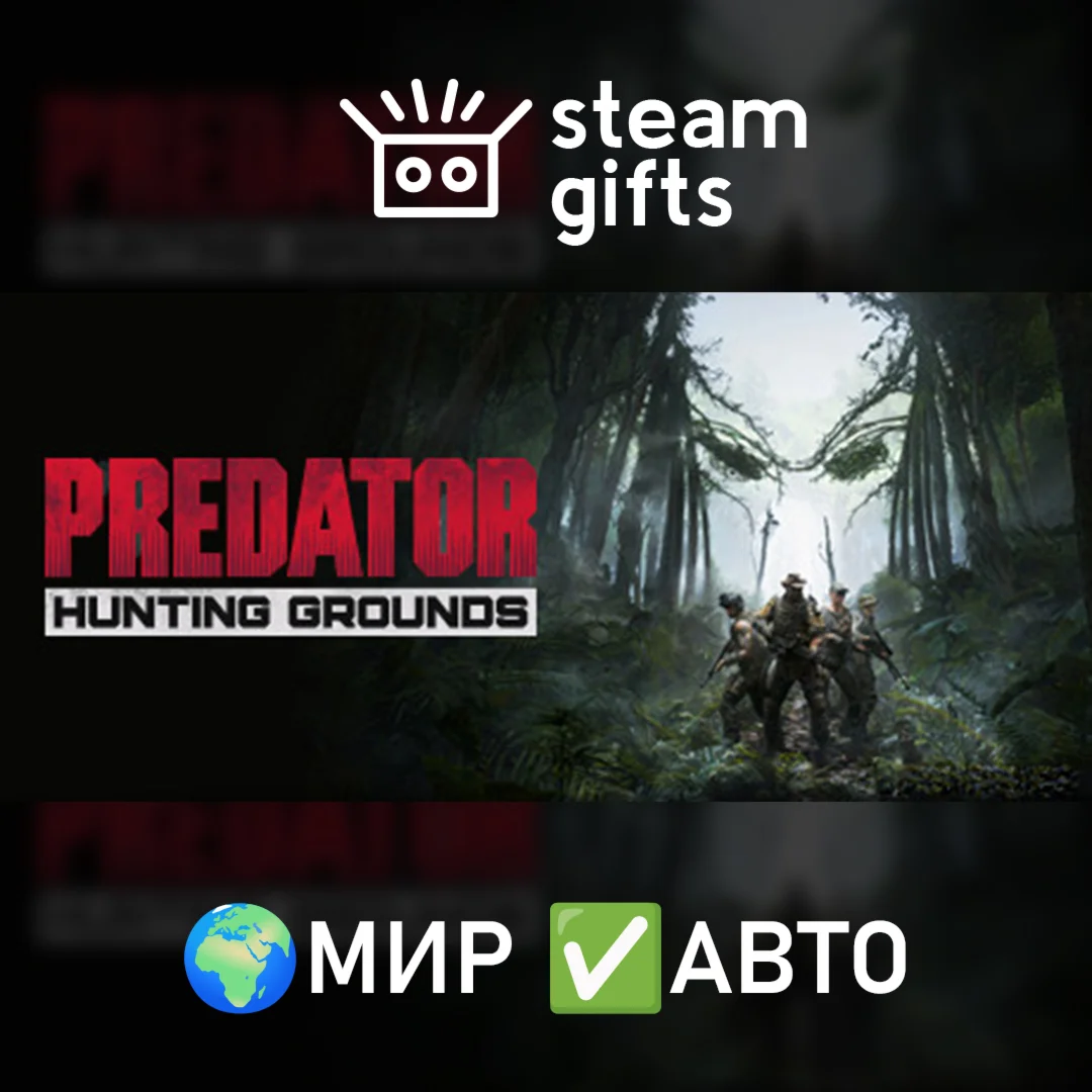Predator: Hunting Grounds Jungle Edition МИР АВТО