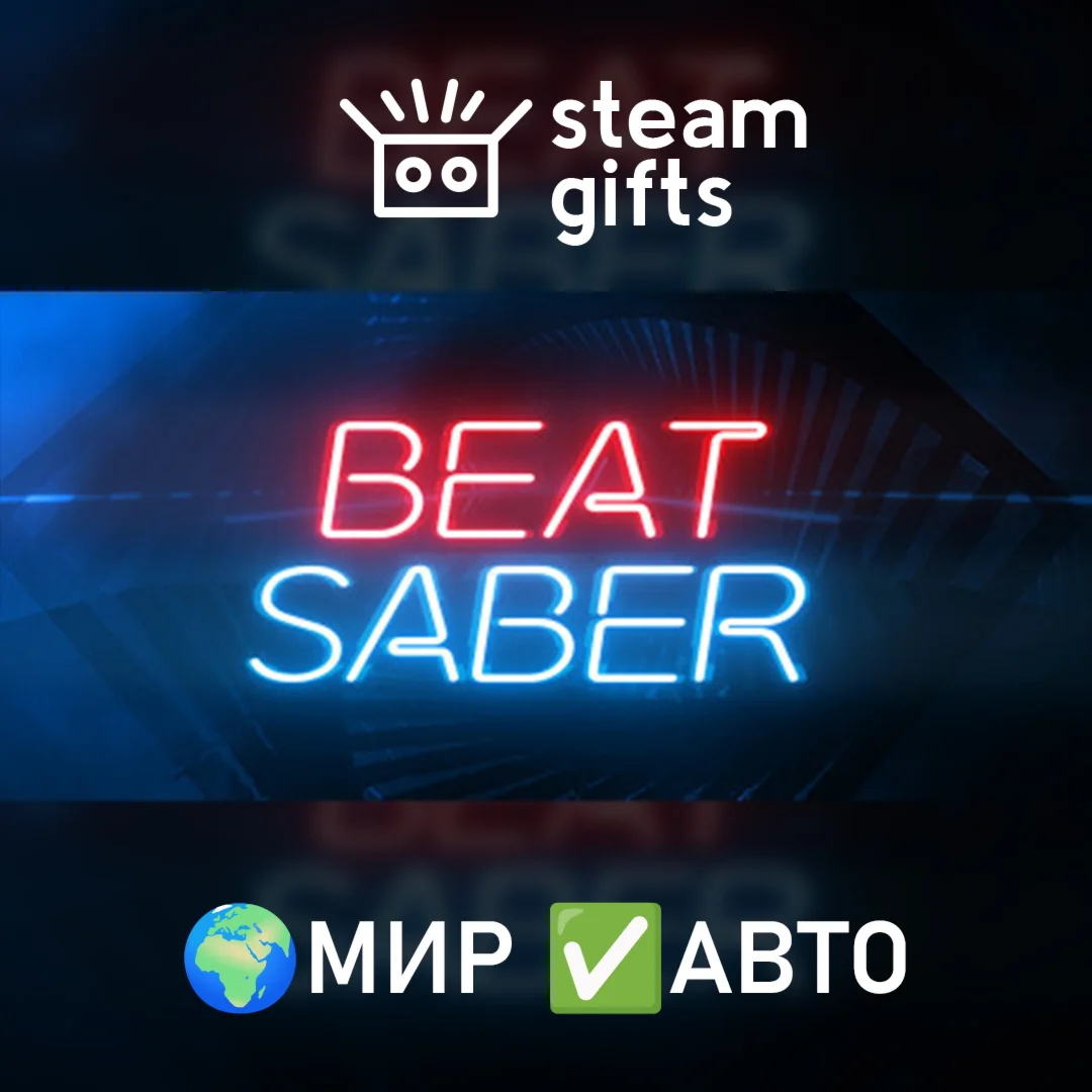 Beat Saber МИР АВТО