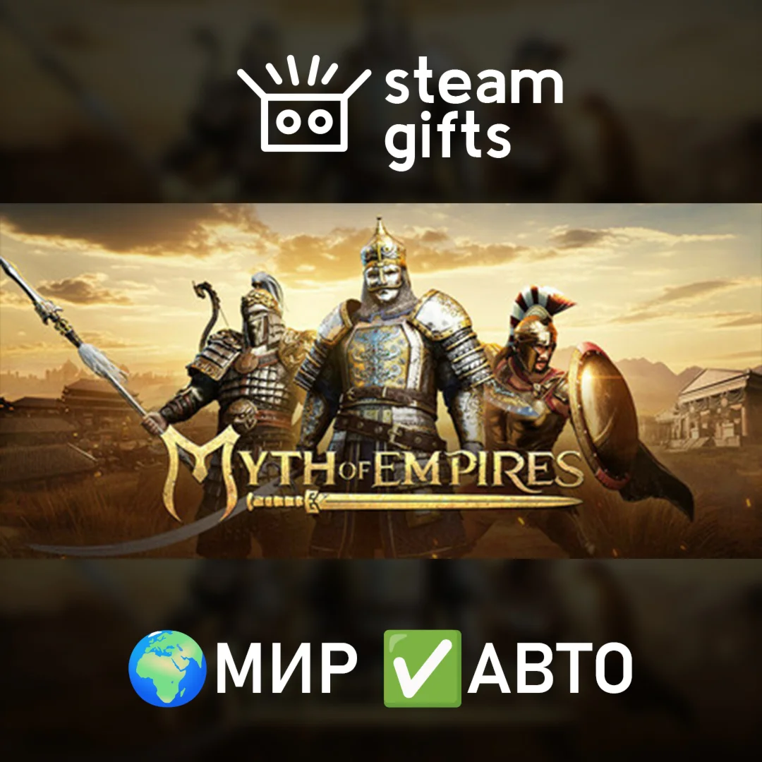 Myth of Empires МИР АВТО