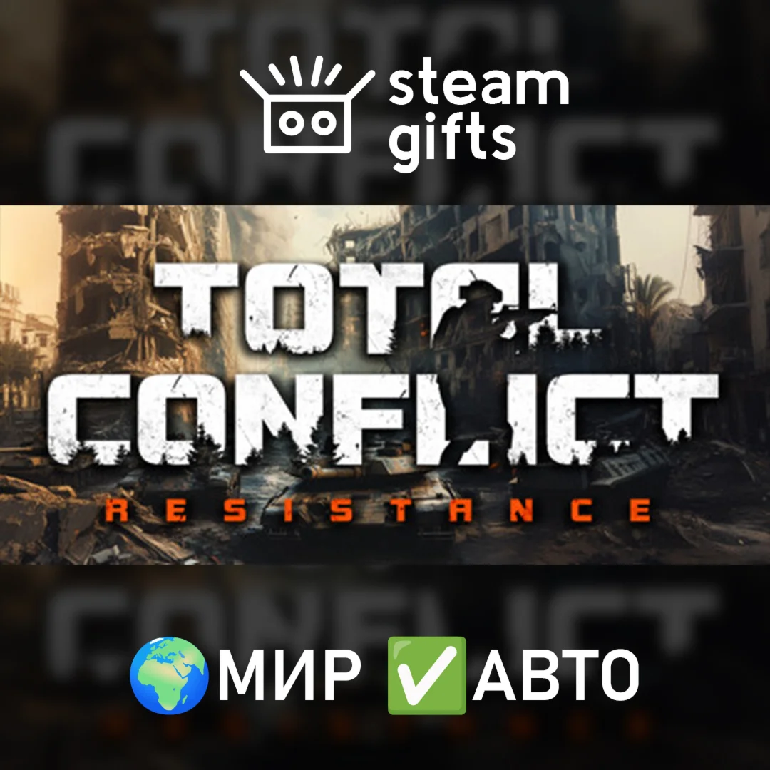 Total Conflict: Resistance МИР АВТО