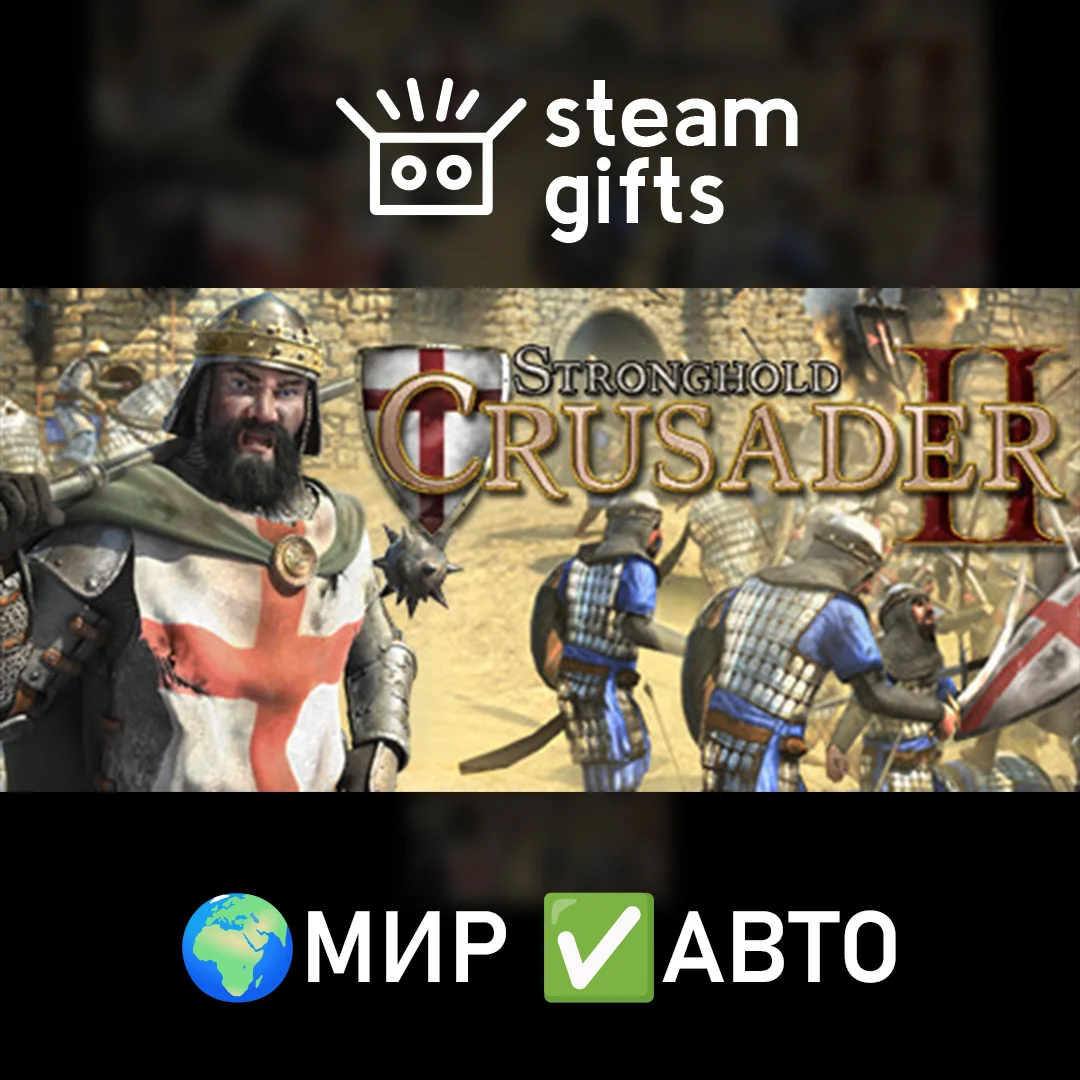 🎁Stronghold Crusader 2🌍МИР✅АВТО