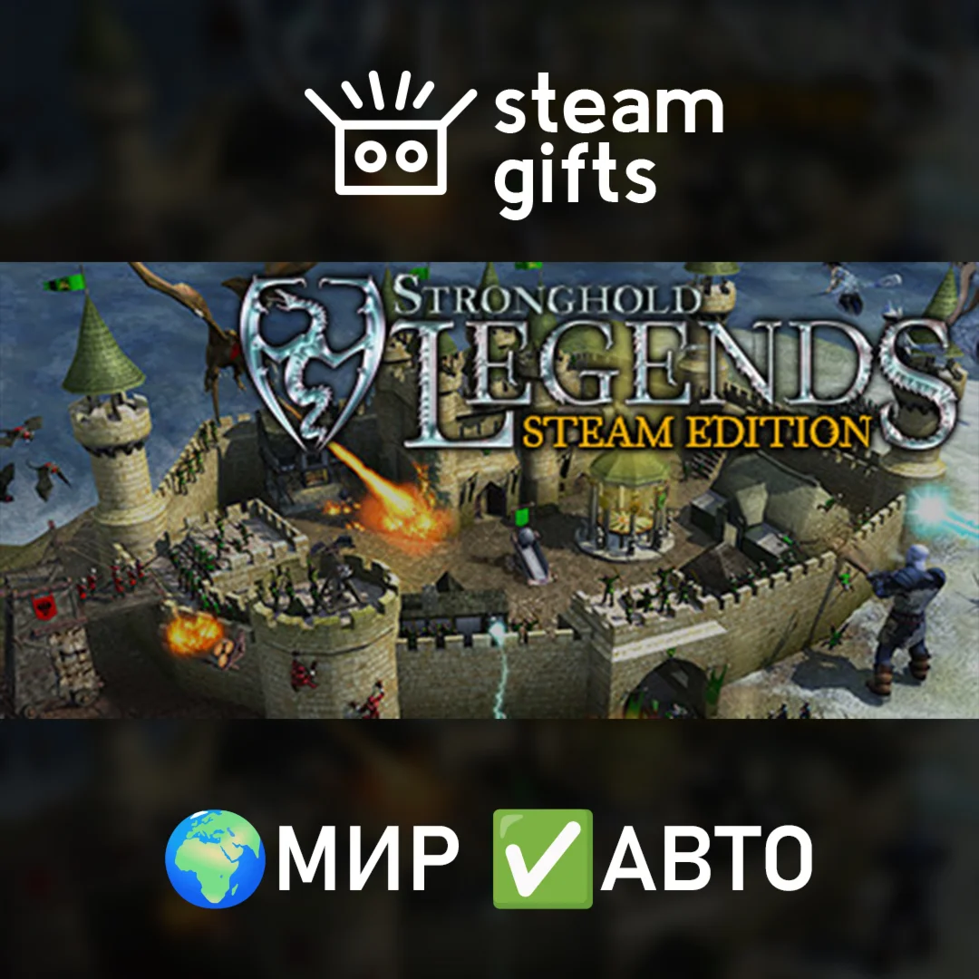 Stronghold Legends: Steam Edition МИР АВТО
