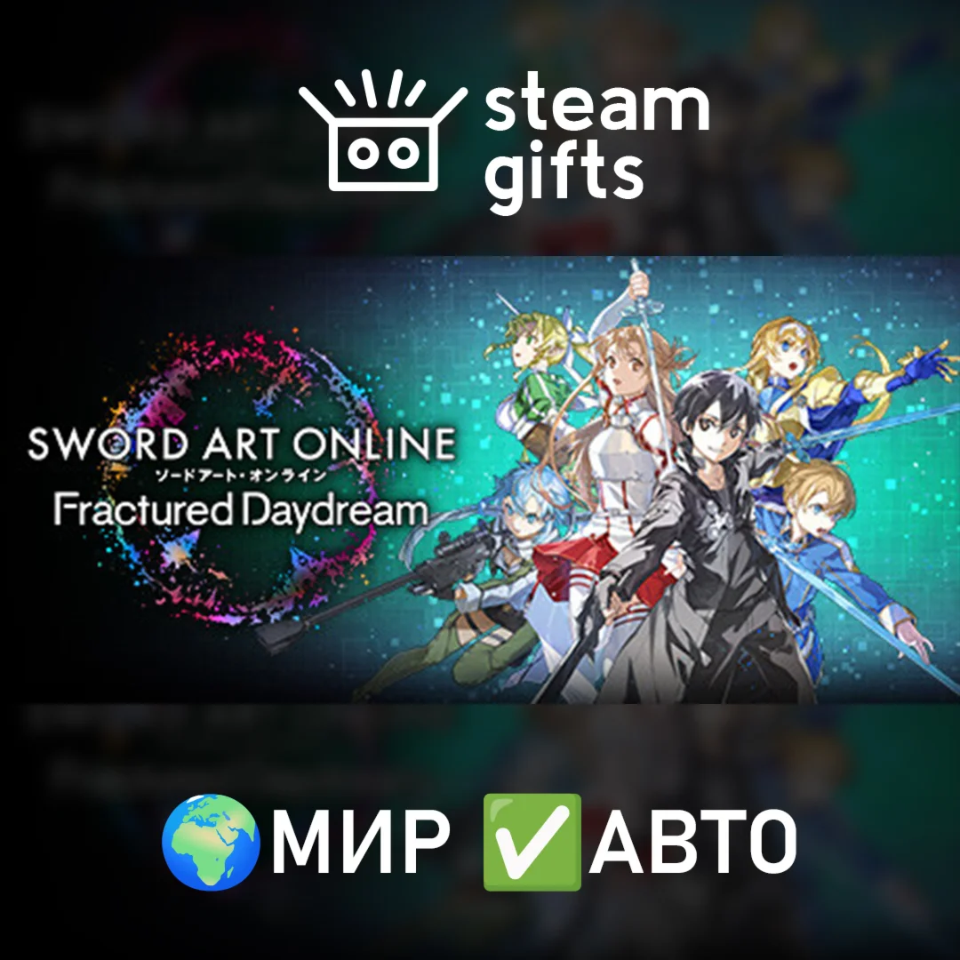 SWORD ART ONLINE Fractured Daydream Premium МИР АВТО