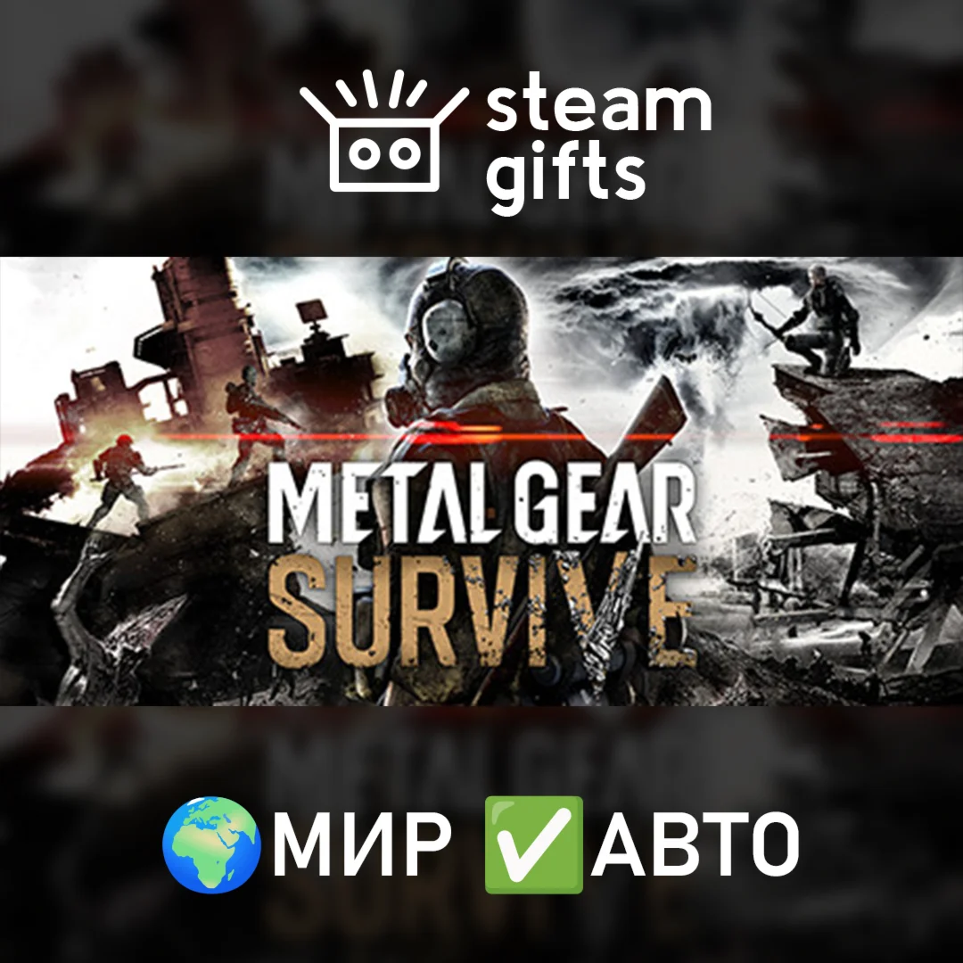 METAL GEAR SURVIVE МИР АВТО
