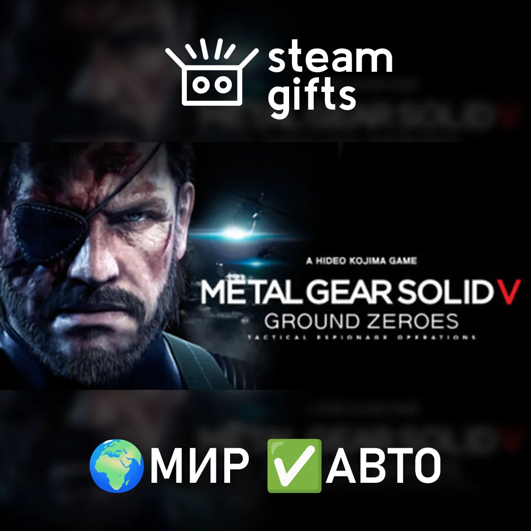 🎁METAL GEAR SOLID V: GROUND ZEROES🌍МИР✅АВТО