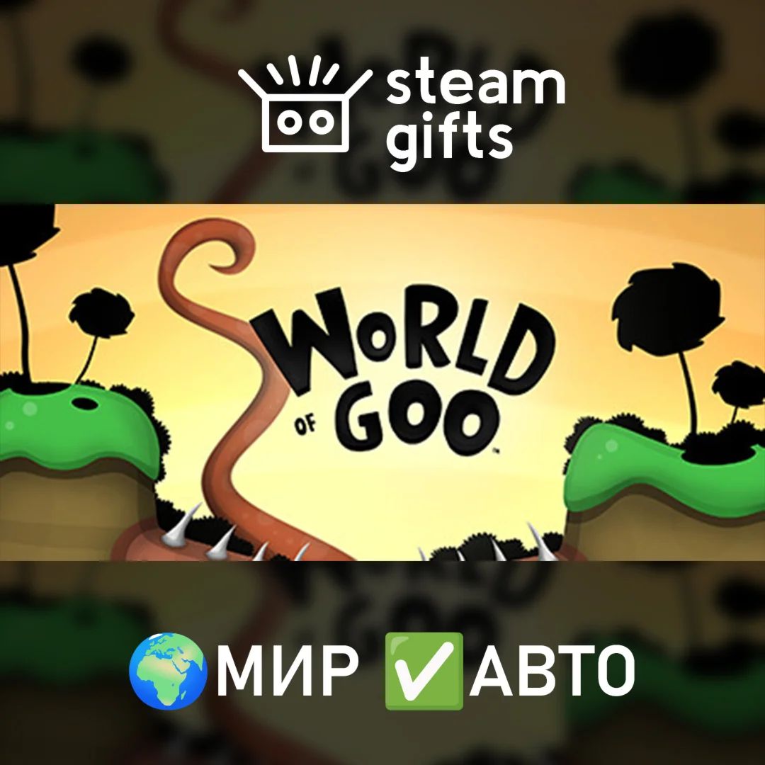 World of Goo МИР АВТО