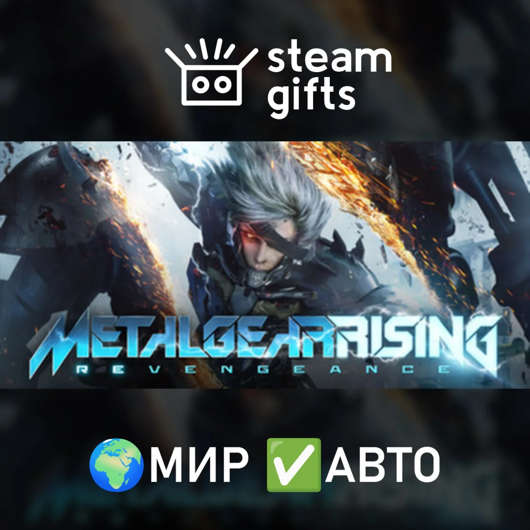 Metal Gear Rising МИР АВТО