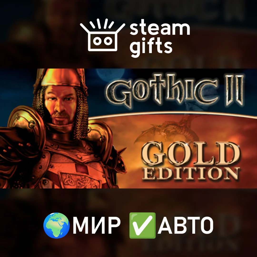 Gothic II: Gold Edition МИР АВТО