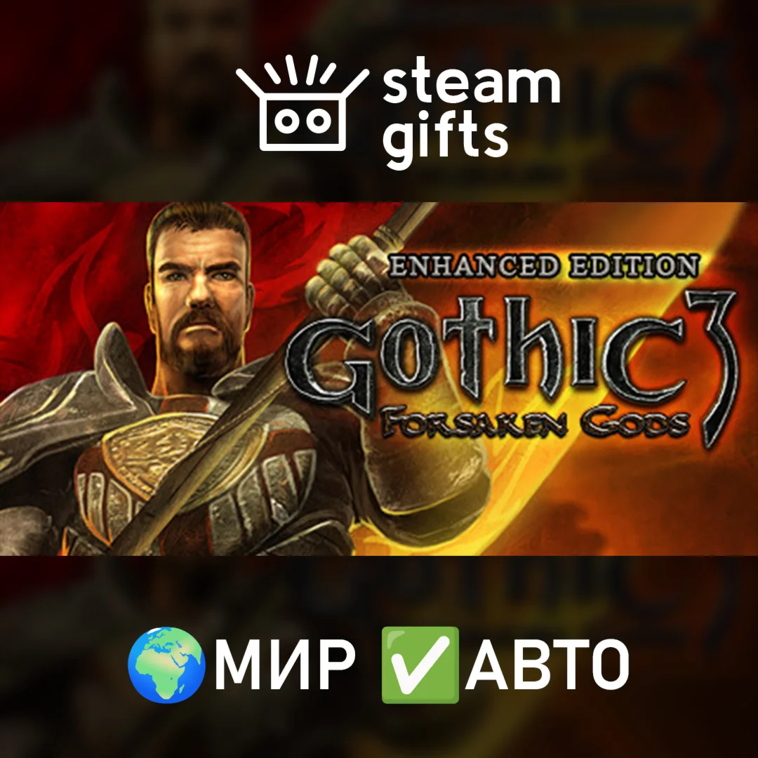 Gothic 3: Forsaken Gods Enhanced МИР АВТО