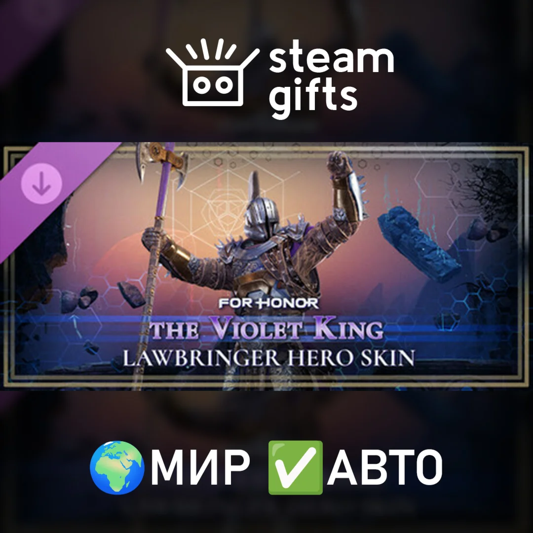 DLC For Honor Lawbringer Skin Violet King МИР АВТО