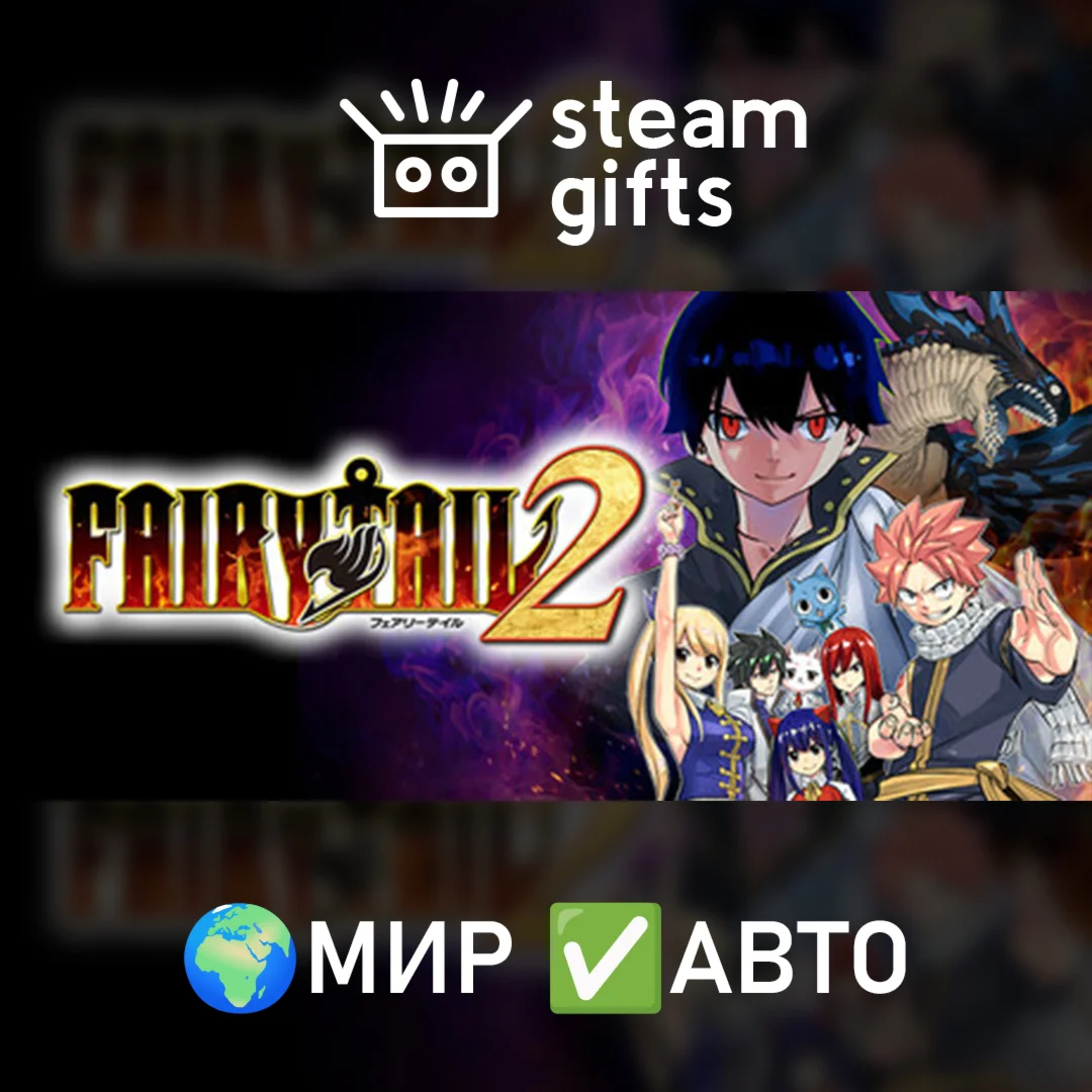 FAIRY TAIL 2 Deluxe МИР АВТО