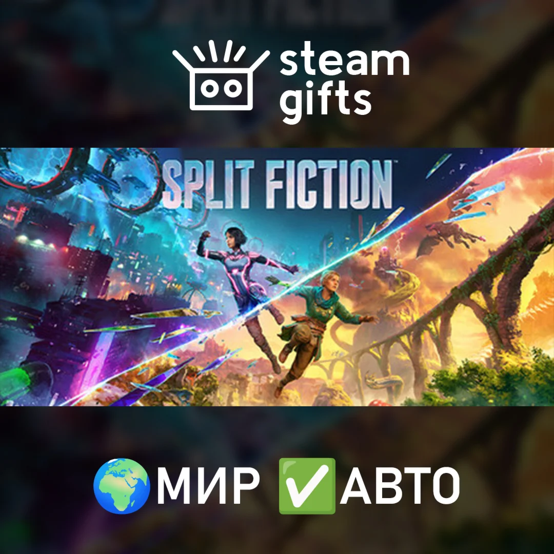 Split Fiction МИР АВТО