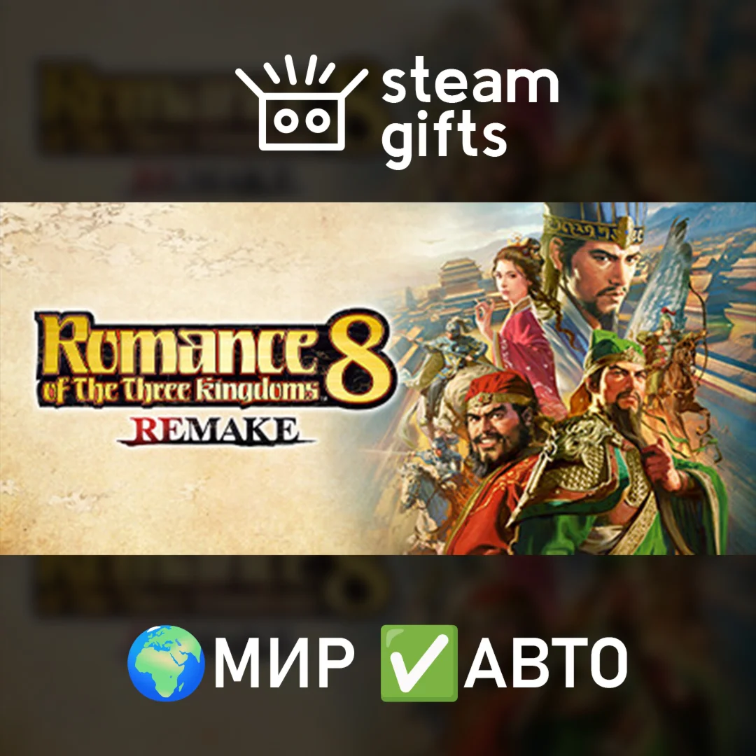 ROMANCE OF THREE KINGDOMS 8 REMAKE Deluxe МИР АВТО