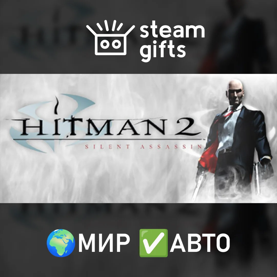 Hitman 2: Silent Assassin МИР АВТО