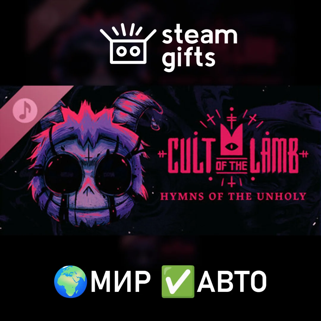 DLC Cult of the Lamb: Hymns of the Unholy МИР АВТО