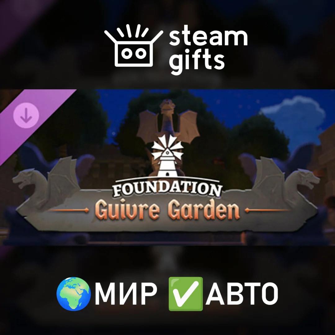 DLC Foundation Guivre Garden МИР АВТО