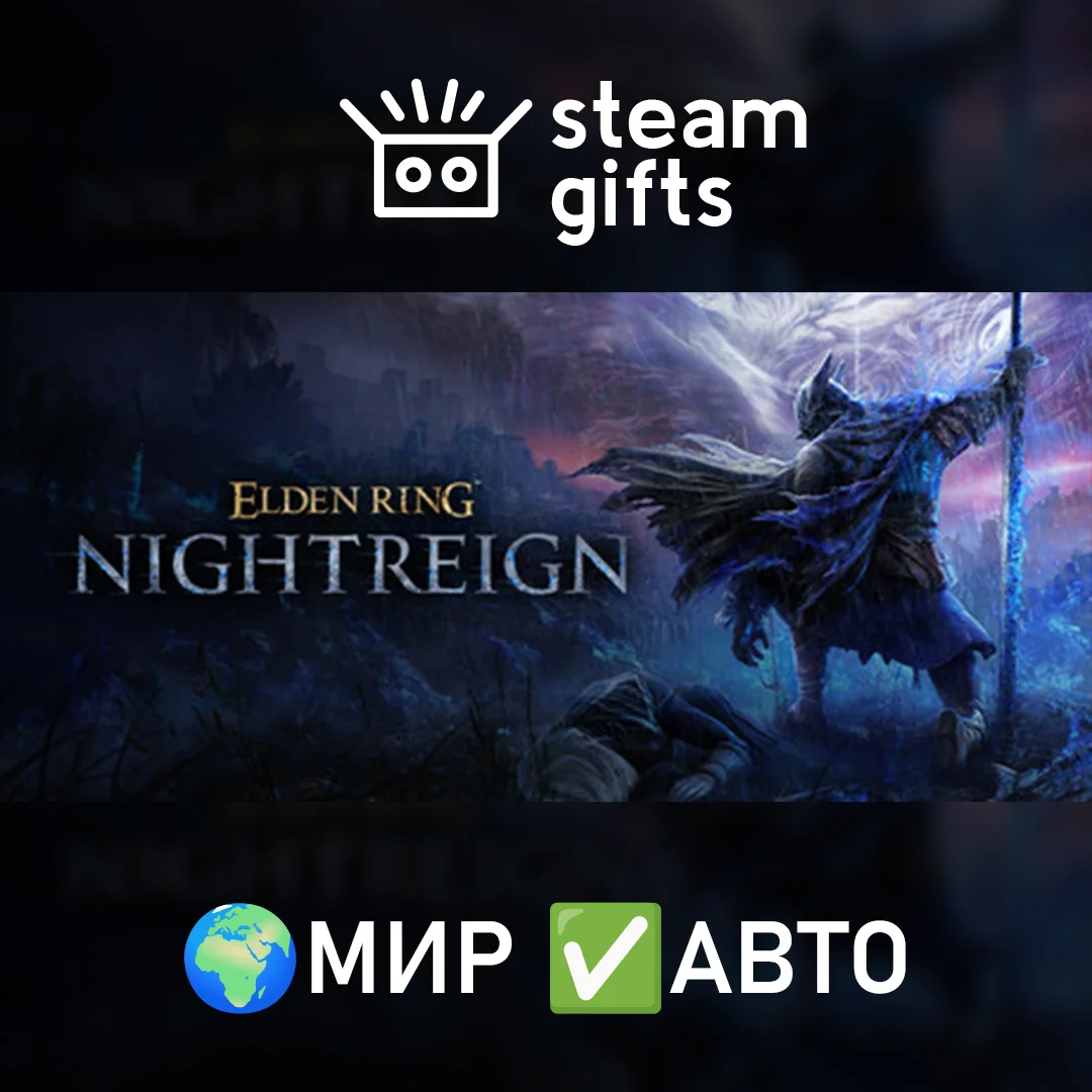 🎁ELDEN RING NIGHTREIGN🌍МИР✅АВТО