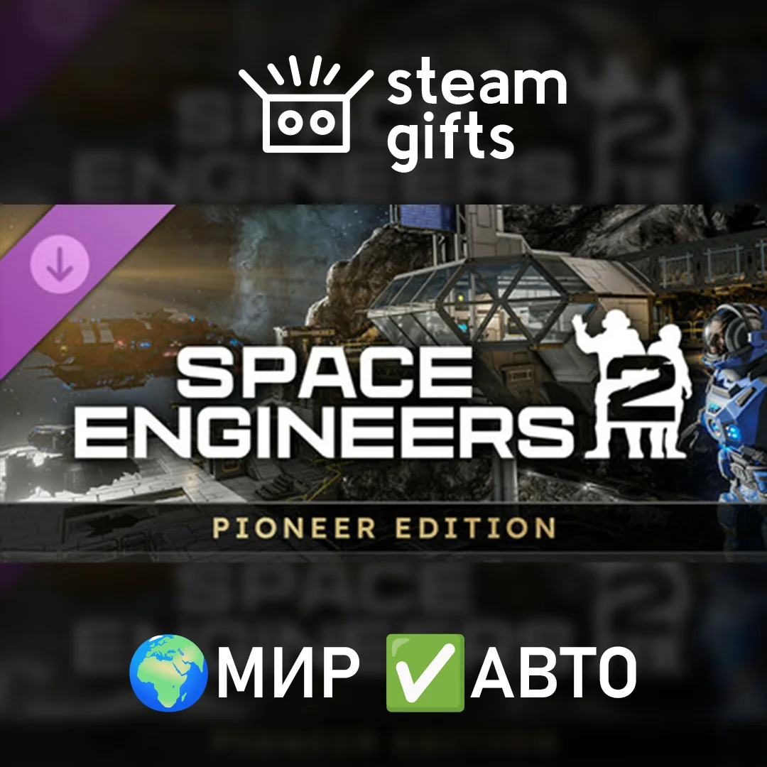 🎁DLC Space Engineers 2 Pioneer Edition🌍МИР✅АВТО