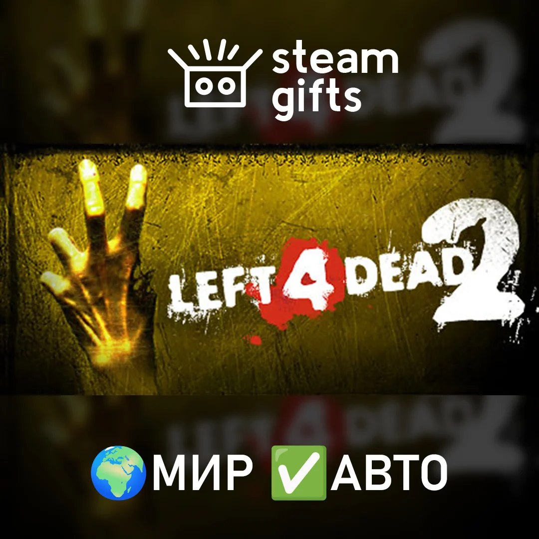 🎁Left 4 Dead 2🌍МИР✅АВТО