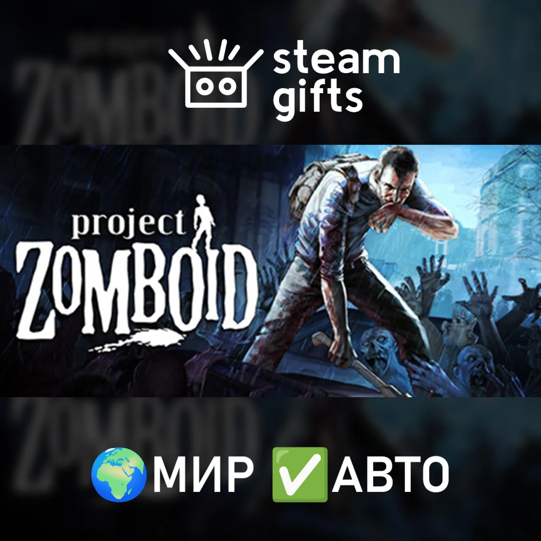 Project Zomboid МИР АВТО