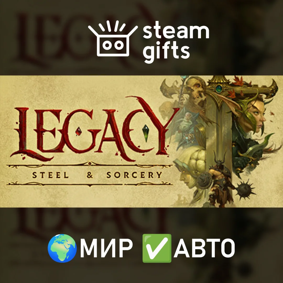 Legacy: Steel & Sorcery МИР АВТО