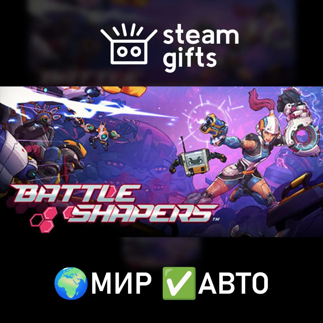 Battle Shapers МИР АВТО