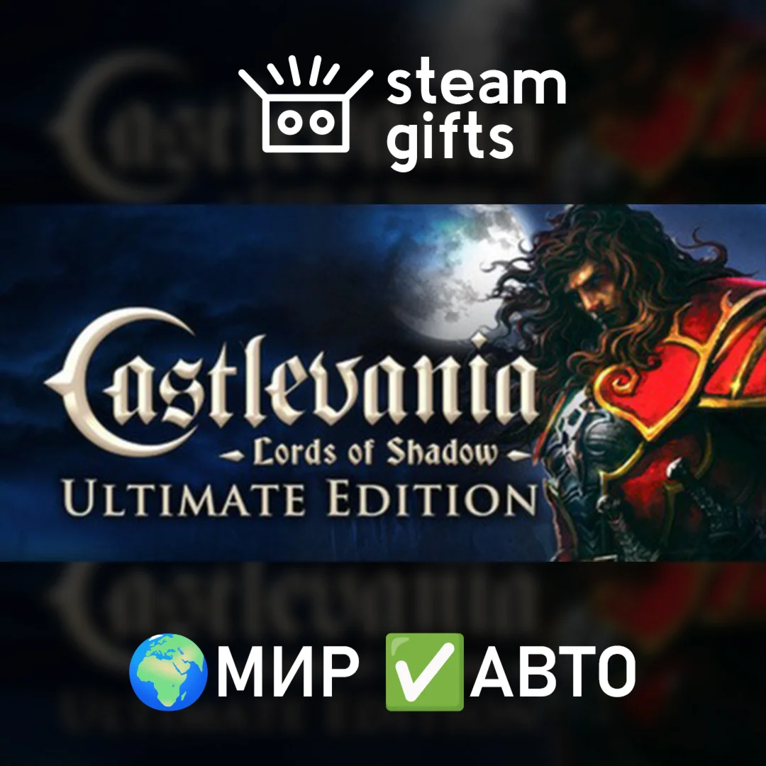 Castlevania: Lords of Shadow - Ultimate МИР АВТО