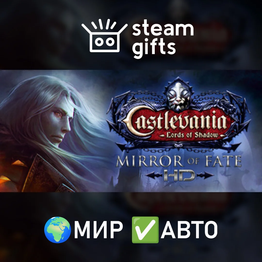 Castlevania Lords of Shadow Mirror of Fate МИР АВТО