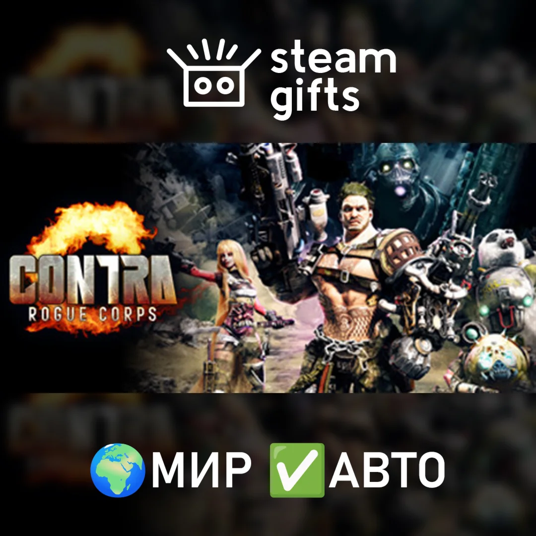 CONTRA: ROGUE CORPS МИР АВТО