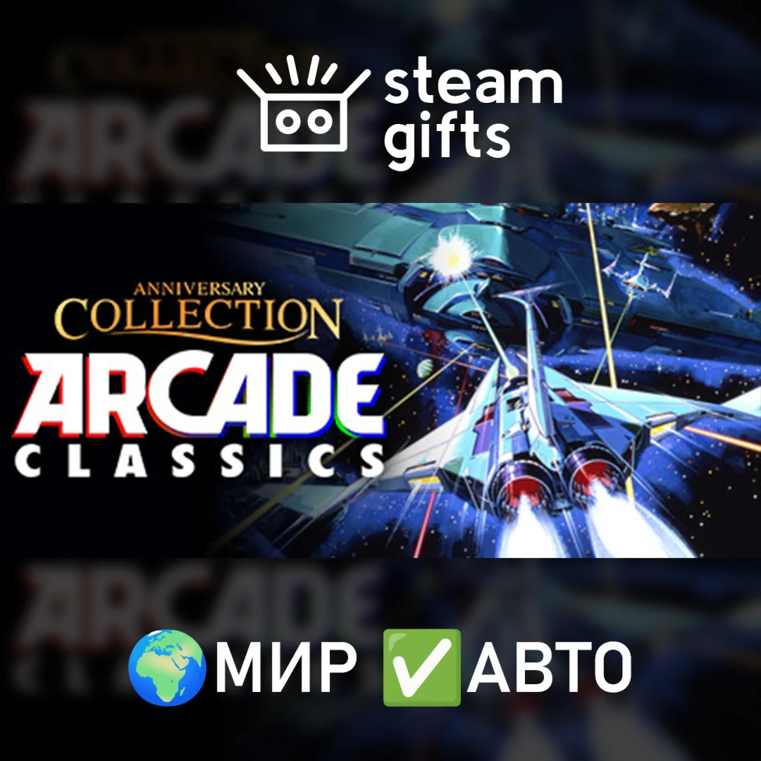 Arcade Classics Anniversary Collection МИР АВТО