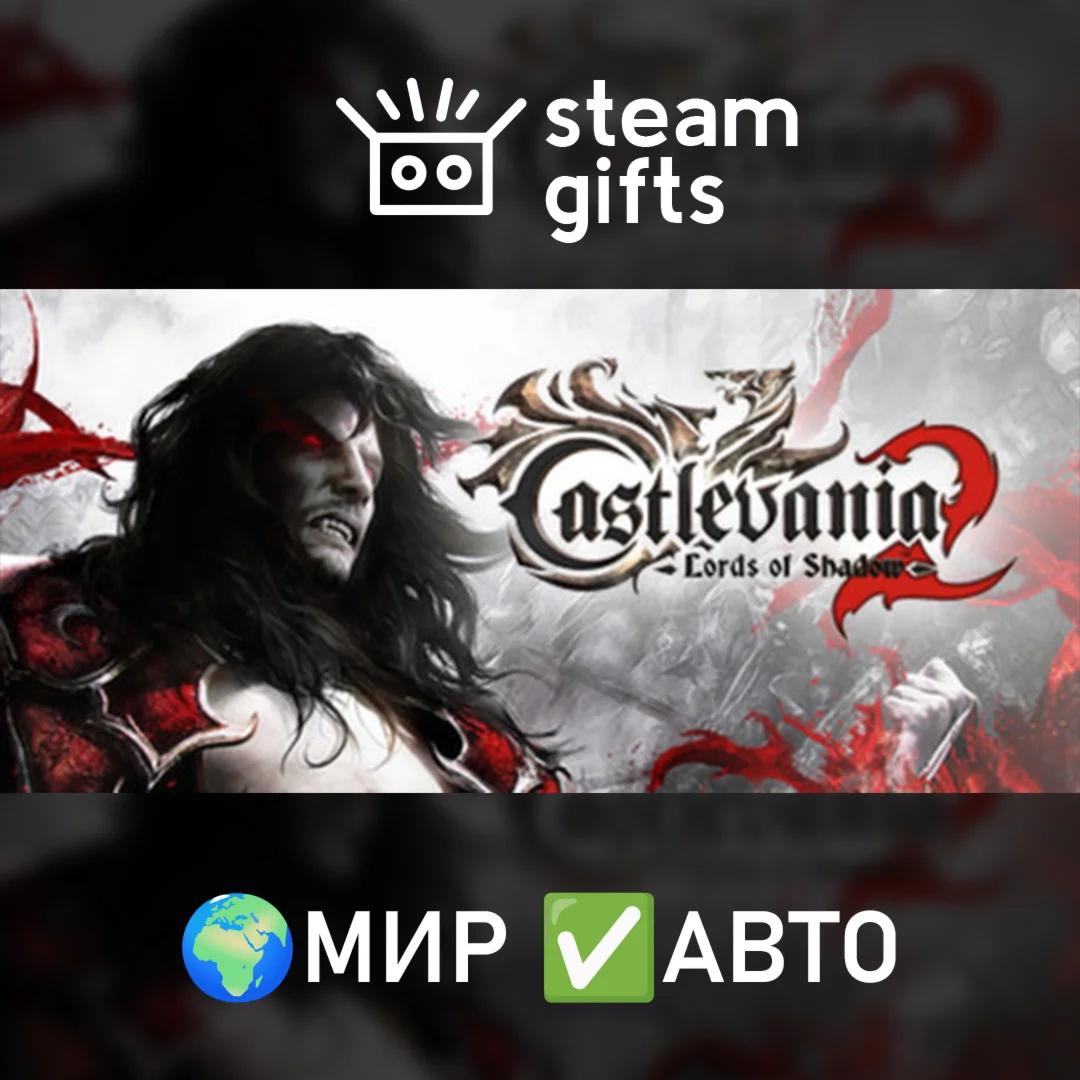 Castlevania: Lords of Shadow 2 МИР АВТО