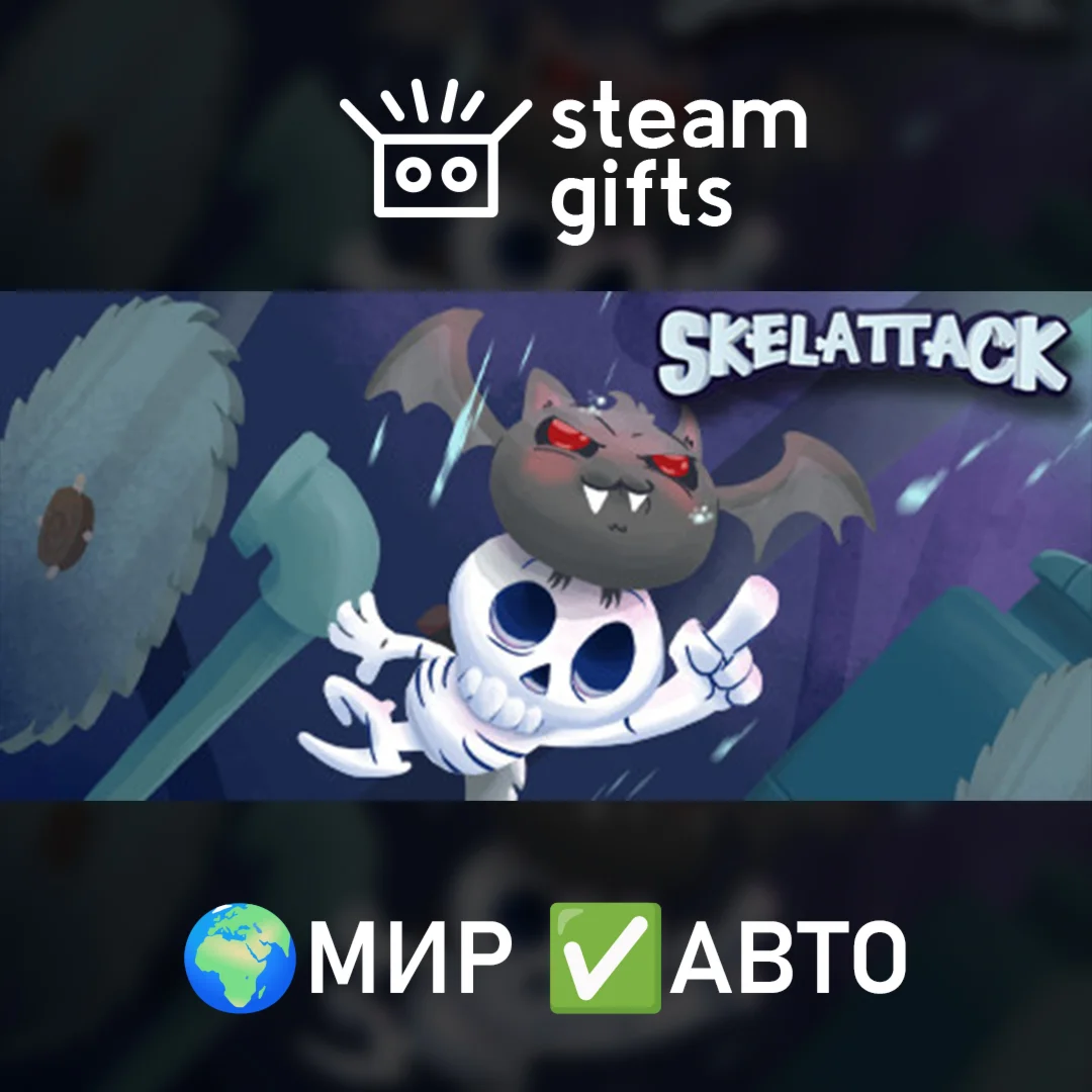 Skelattack МИР АВТО