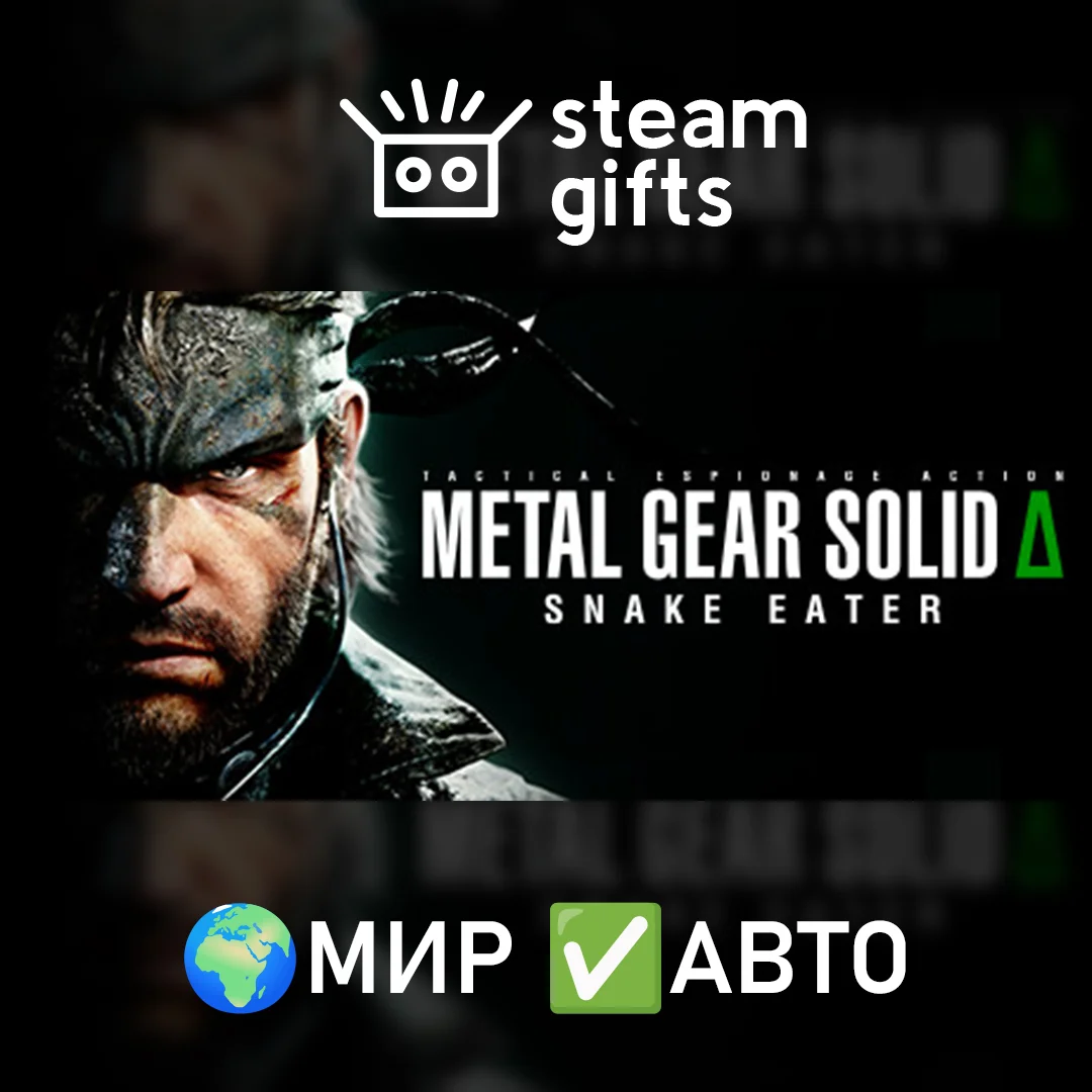 🎁METAL GEAR SOLID Δ: SNAKE EATER🌍МИР✅АВТО