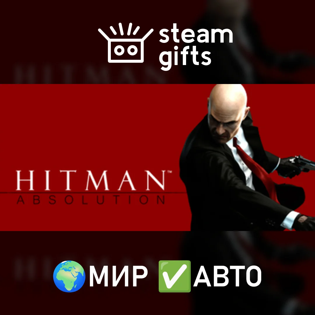 🎁Hitman Absolution🌍МИР✅АВТО