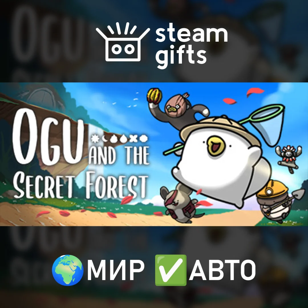 Ogu and the Secret Forest МИР АВТО