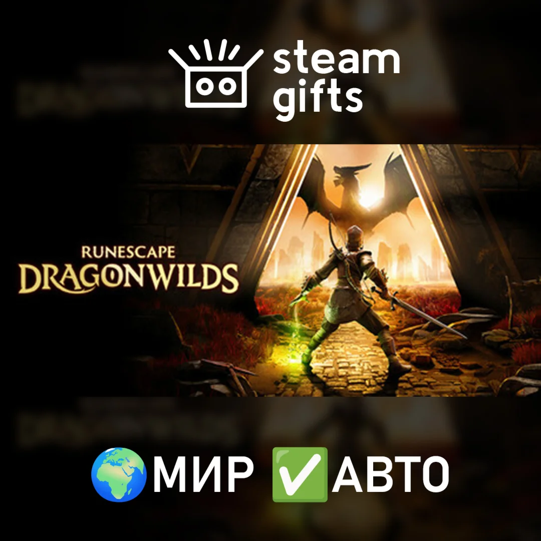 RuneScape: Dragonwilds МИР АВТО