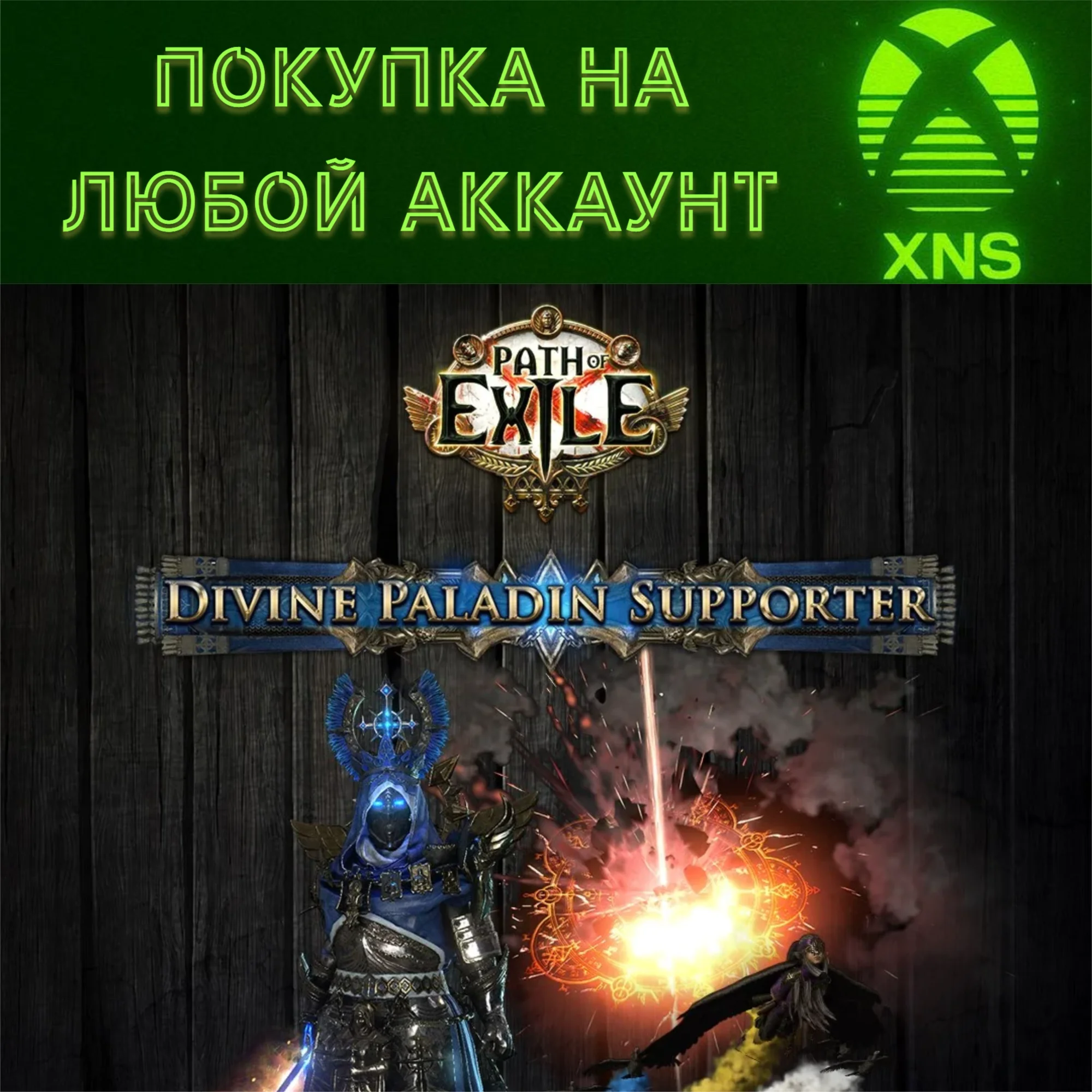 Path of Exile 2  Святой паладин XBOX❗Любой аккаунт